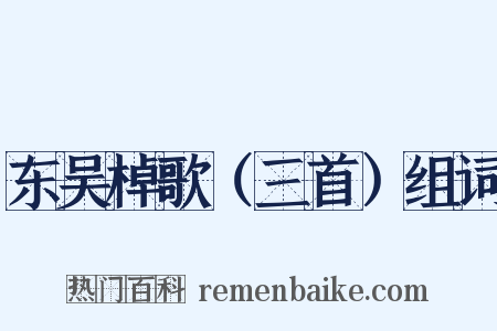 东吴棹歌（三首）组词是什么意思的图片